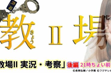 教場Ⅱライブ 後編 実況&ドラマ考察 木村拓哉警察学校ドラマ！上白石萌歌 福原遥 目黒蓮 樋口日奈 重岡大毅 松本まりか