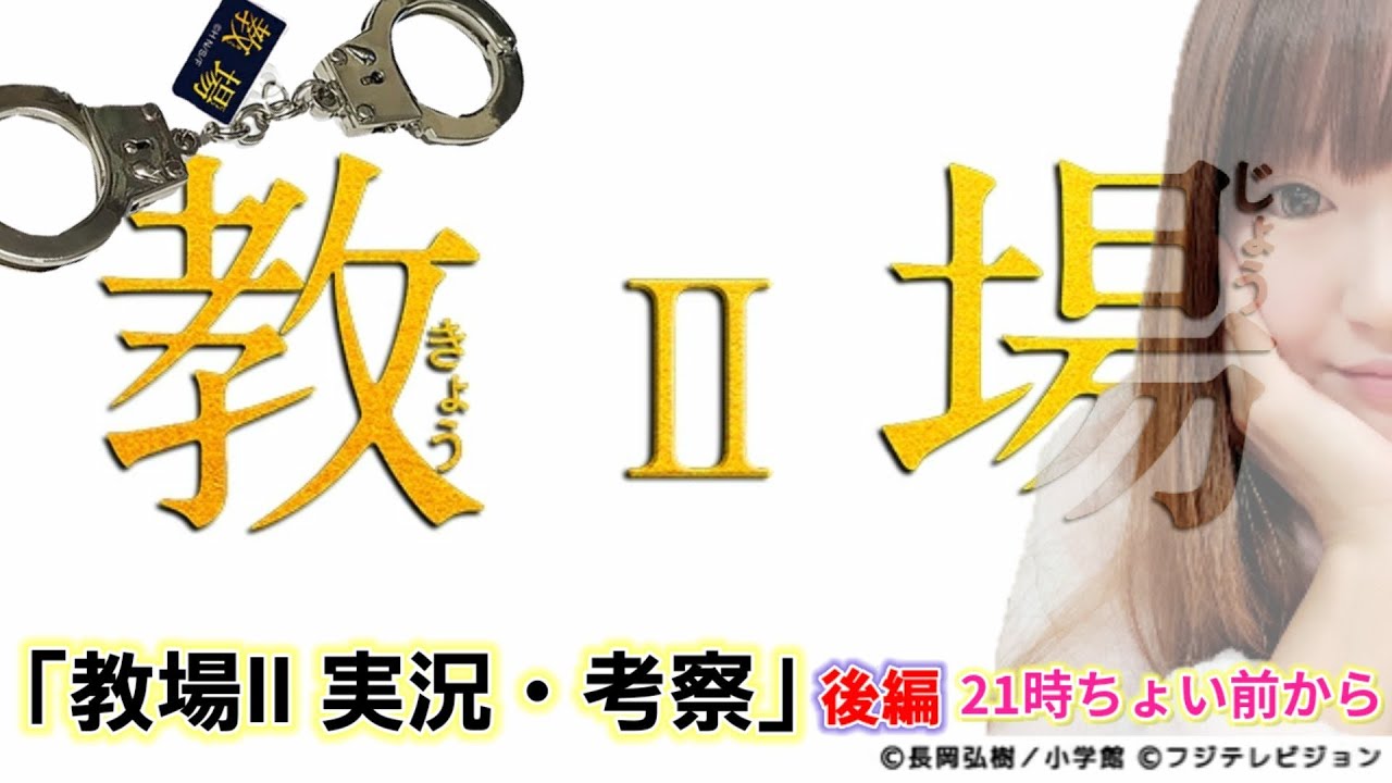 教場Ⅱライブ 後編 実況&ドラマ考察 木村拓哉警察学校ドラマ!上白石萌歌 福原遥 目黒蓮 樋口日奈 重岡大毅 松本まりか 教場Ⅱライブ 後編 実況&ドラマ考察 木村拓哉警察学校ドラマ!上白石萌歌 福原遥 目黒蓮 樋口日奈 重岡大毅 松本まりか