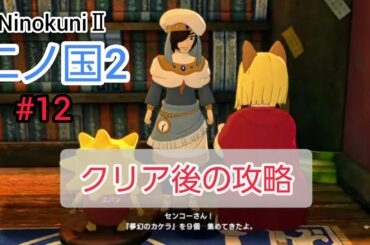 Ninokuni2 #12 クリア後の攻略【二ノ国2】