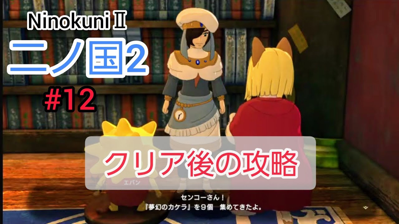 Ninokuni2 #12 クリア後の攻略【二ノ国2】 Ninokuni2 #12 クリア後の攻略【二ノ国2】