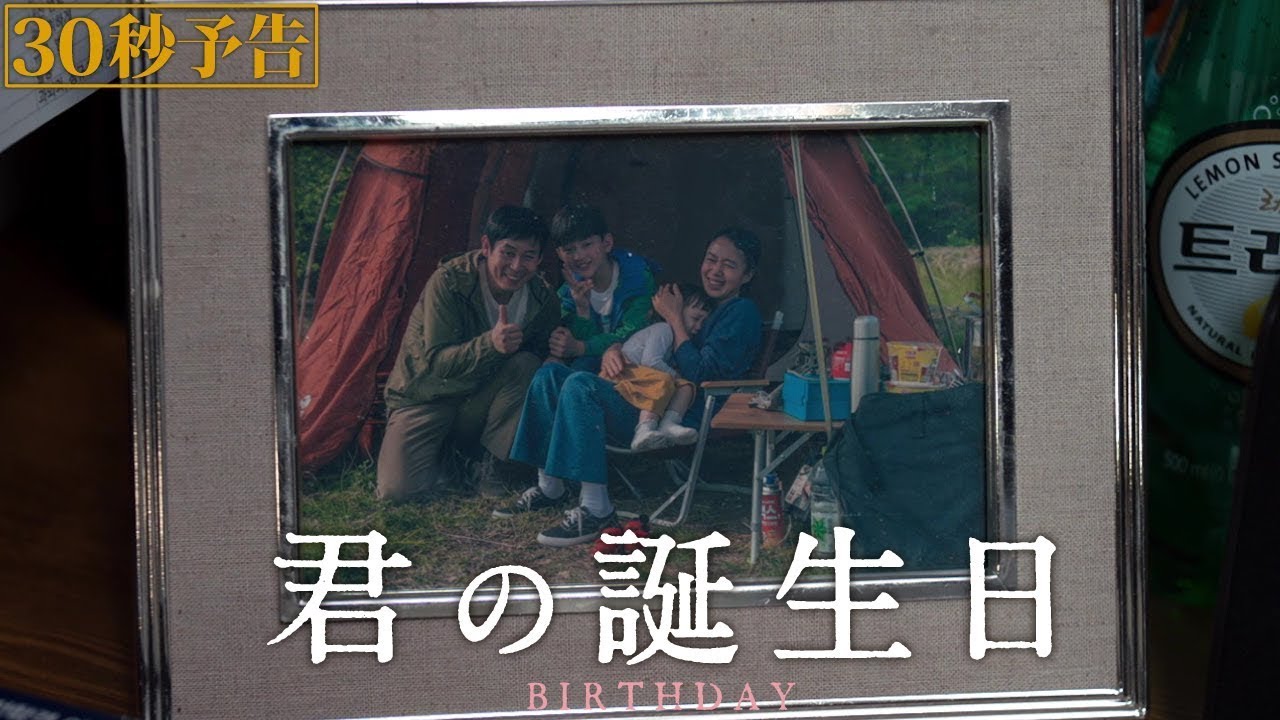 映画『君の誕生日』【30秒予告】