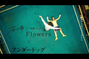 石崎ひゅーい - Flowers /アンダードッグ ver.
