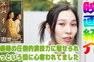 【映画紹介】スパイの妻【#32】