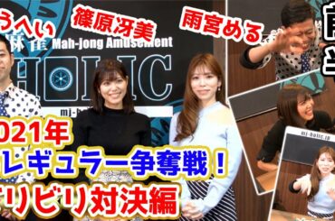 【麻雀遊戯王2021準レギュラー争奪戦前半戦】ビリビリ対決!![出演:篠原冴美/雨宮める/ようへい]