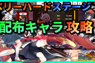 【うたわれるもの ロストフラグ】【攻略】誘うは絶峰の頂ベリーハ―ドステージ１配布キャラのみ★３クリアー達成！【ロスフラ】