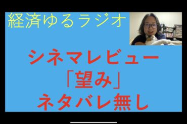 経済ゆるラジオ、シネマレビュー「望み」ネタバレ無し。原作ファン、読書好き人生で一番泣いた小説の気になる映画化。
