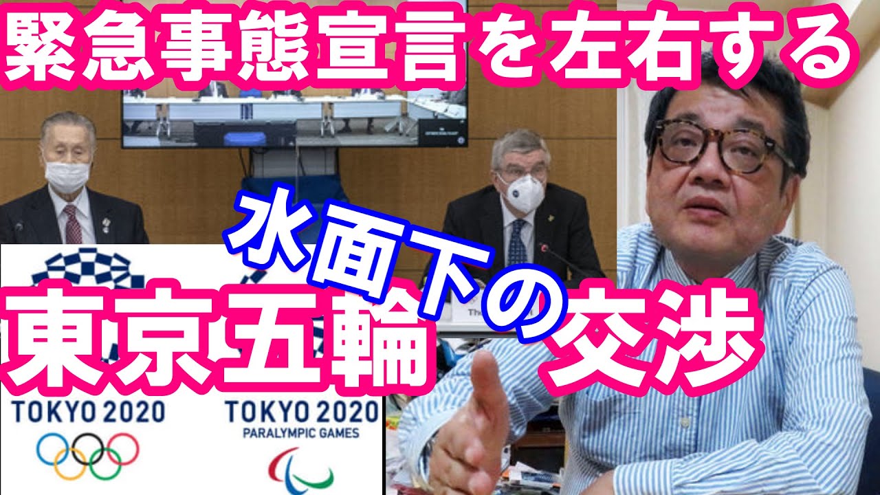 【森永卓郎】緊急事態宣言をすぐに出せない理由は、ケチなだけじゃなかった！東京五輪水面下の交渉との絡み。