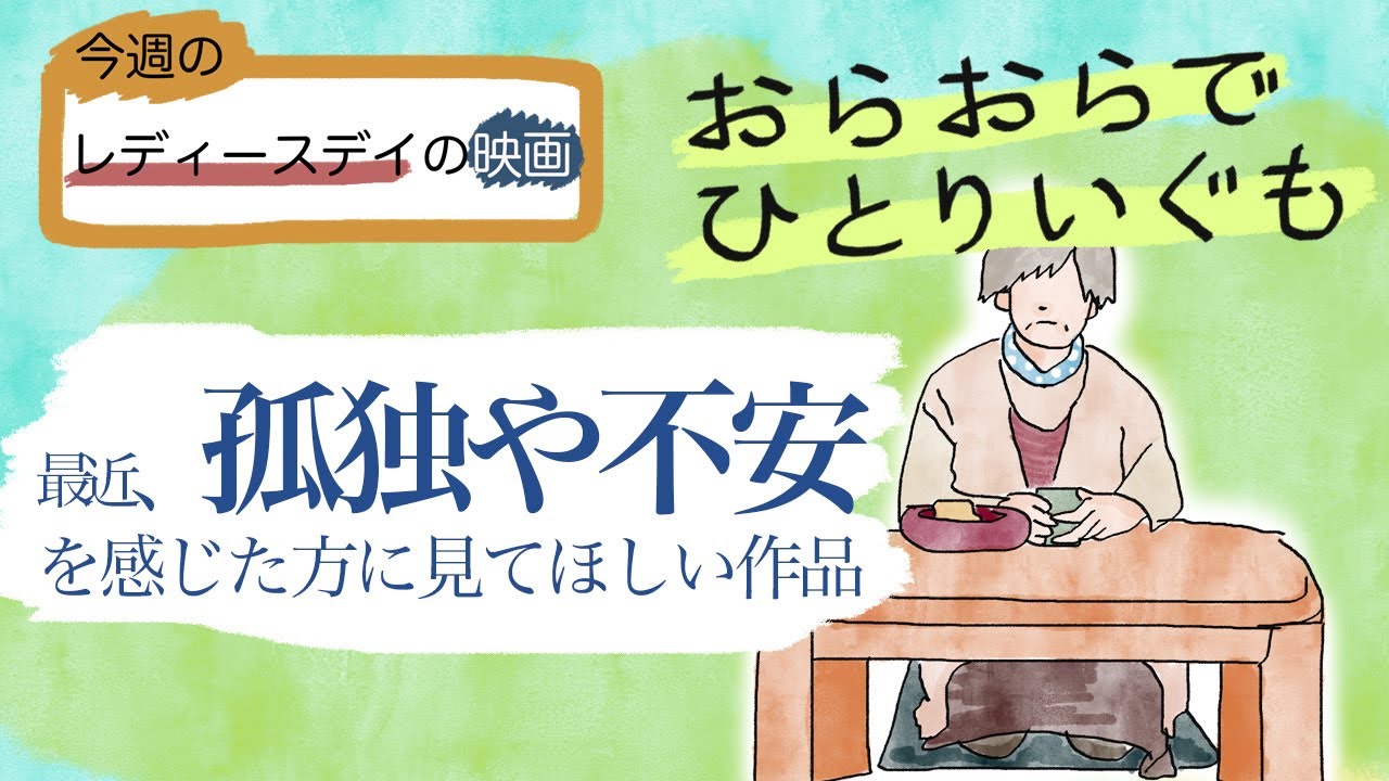 ［今週のレディースデイの映画］おらおらでひとりいぐも　あらすじ＆レビュー　最近、孤独を感じたり、自分の将来に不安を感じた方に見て欲しい作品