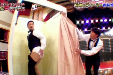 「中岡」伝説のデイーラー香取慎吾！パンツを見られる事を過度に嫌う ✅ Gaki No Tsukai Batsu Game No Laughing Hotel and Casino