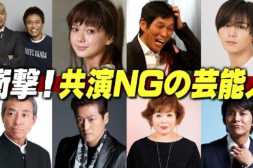 jp show -  衝撃！共演NGの芸能人 10組【Gossip News Japan】