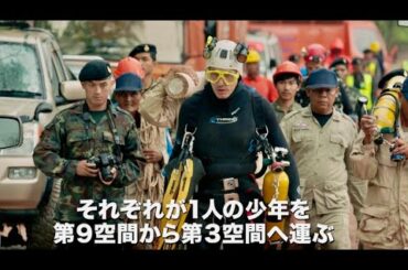 全世界が注目したあの洞窟遭難事故、奇跡の救出劇／映画『THE CAVE（ザ・ケイブ） サッカー少年救出までの18日間』予告編