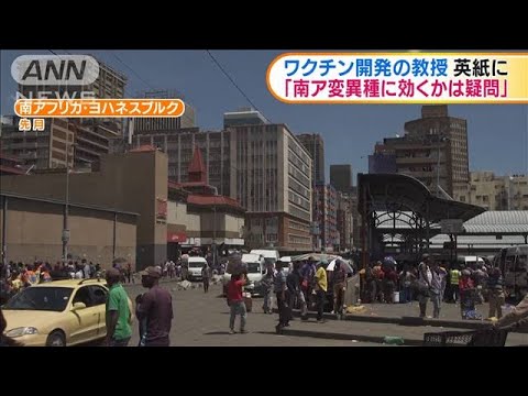 南ア変異種にワクチン効かない可能性　英専門家(2021年1月5日)