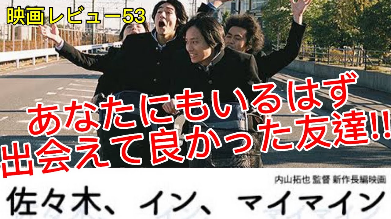 【映画レビュー53】11/27公開 佐々木、イン、マイマイン ★★★★3.5 ～タイトルの意味はわからないが佐々木に出会えてよかった！！～