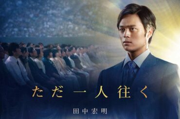 ただ一人往く 映画「夜明けを信じて。」主題歌  作詞・作曲 大川隆法 Ryuho Okawa / 歌 田中宏明 Piano cover by yoshinori