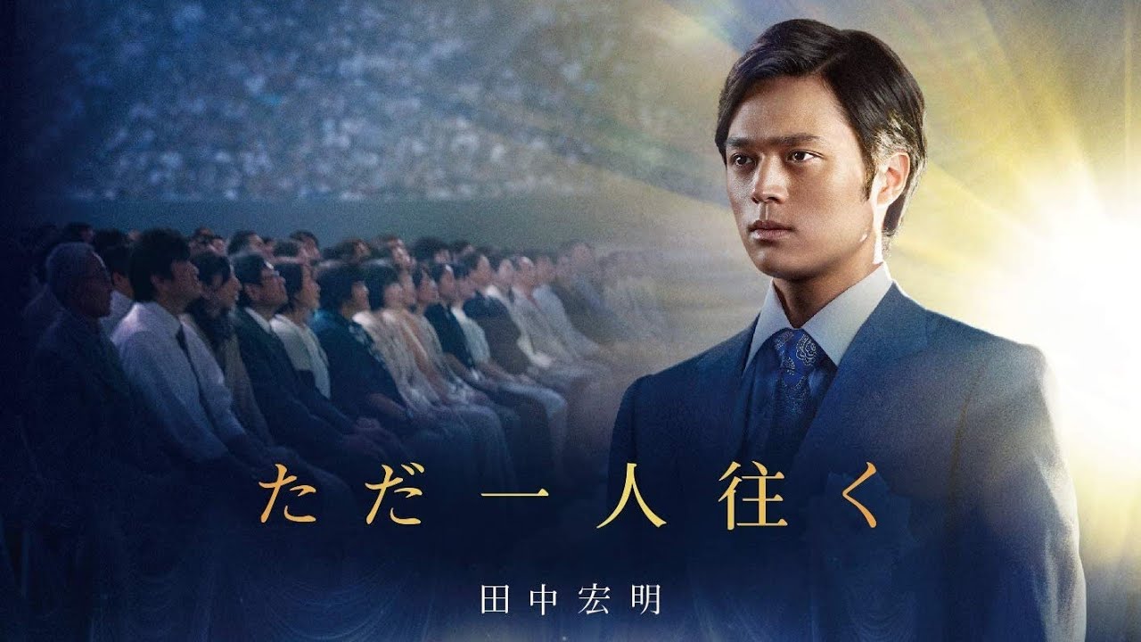 ただ一人往く 映画「夜明けを信じて。」主題歌  作詞・作曲 大川隆法 Ryuho Okawa / 歌 田中宏明 Piano cover by yoshinori