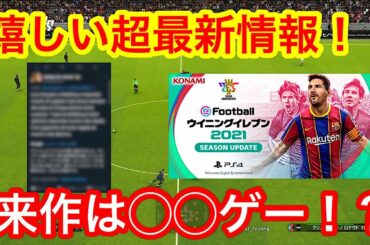 【最高】来作のゲーム性に大きな変化！？嬉しい超最新情報を入手しました！！！【ウイイレ2021】