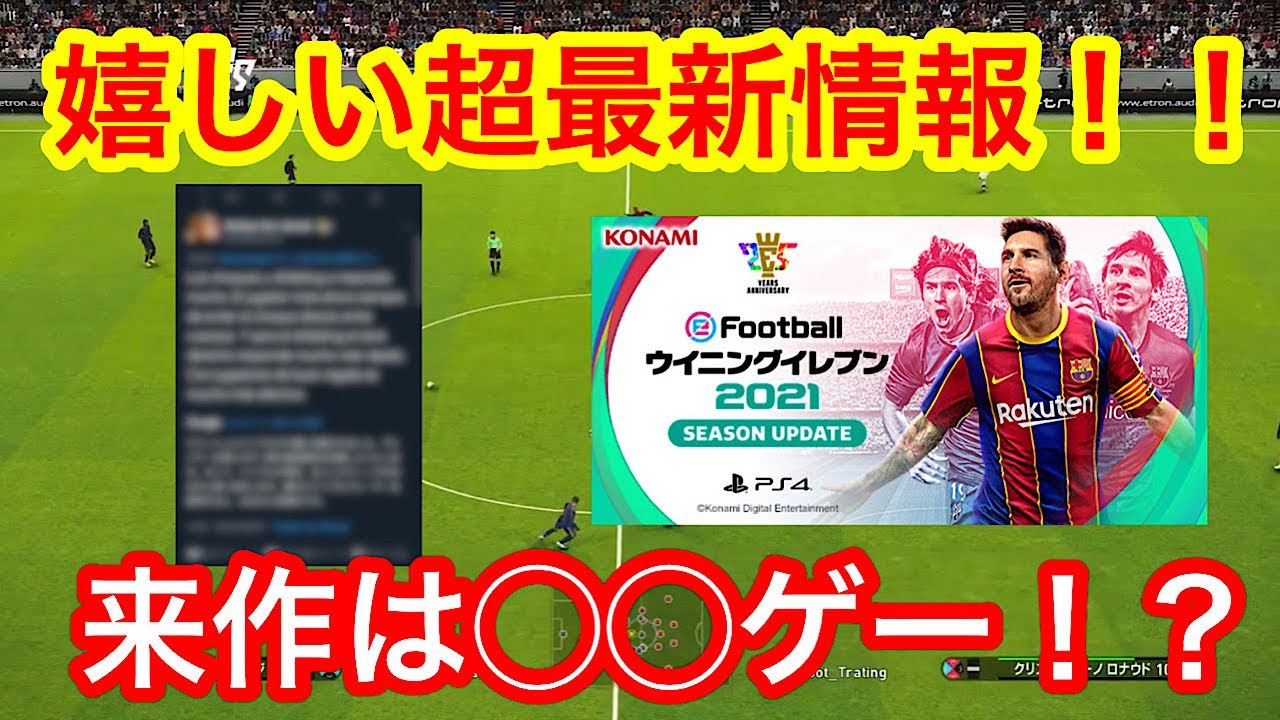 【最高】来作のゲーム性に大きな変化!?嬉しい超最新情報を入手しました!!!【ウイイレ2021】 【最高】来作のゲーム性に大きな変化!?嬉しい超最新情報を入手しました!!!【ウイイレ2021】