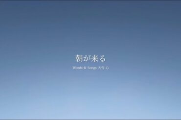 朝が来る / 大竹 心【オリジナル曲】