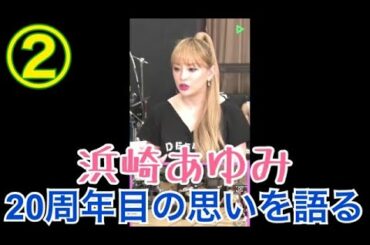 【浜崎あゆみ】【LINE LIVE】20周年目の思い語る② (筋肉みたい/花粉症を認めない)