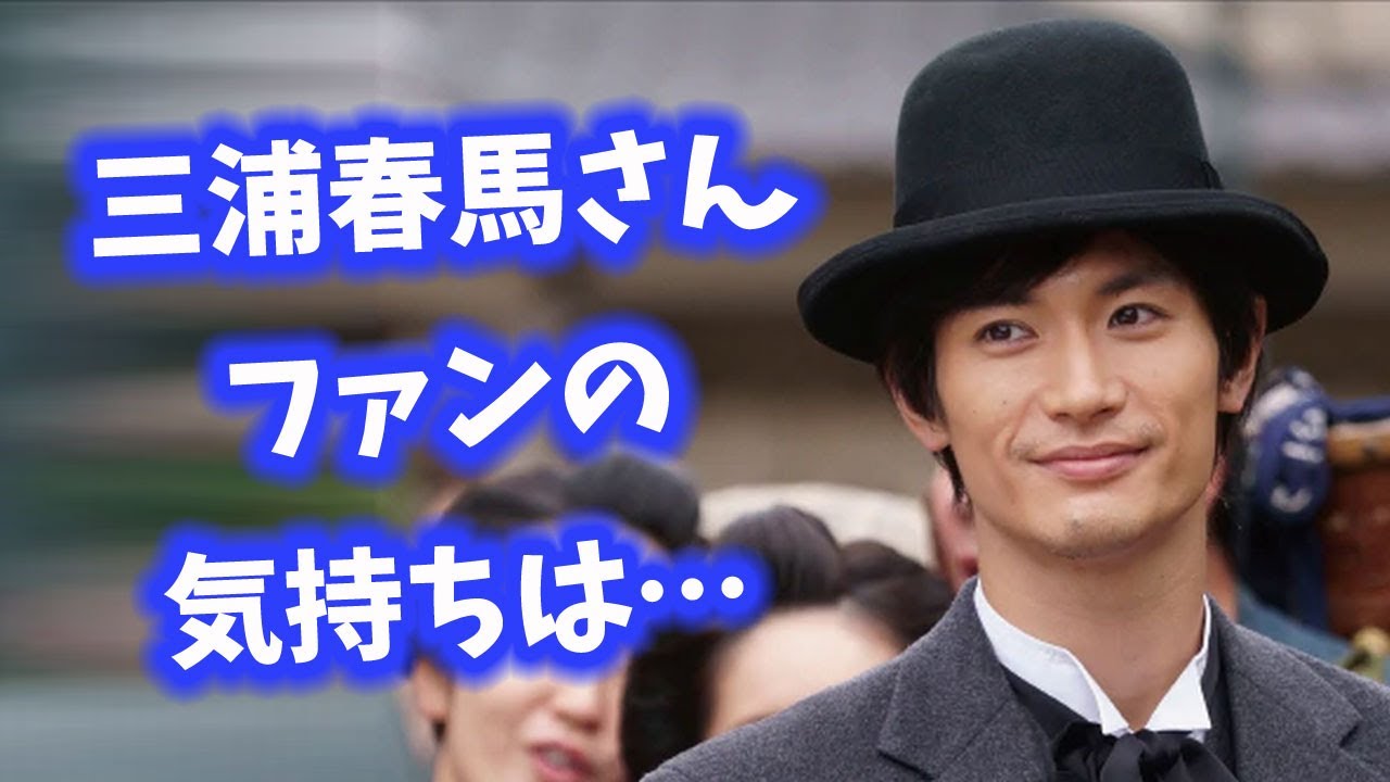 三浦春馬さん、おカネの切れ目が恋の不思議な点… 【今日のニュース】#285