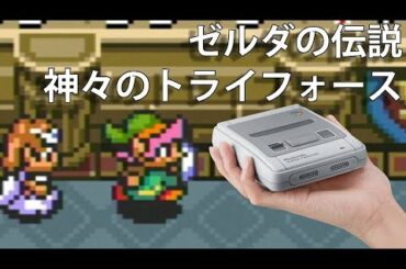 【ゼルダの伝説 神々のトライフォース】ミニスーファミのゲーム全部少しずつ実況プレイ【9】