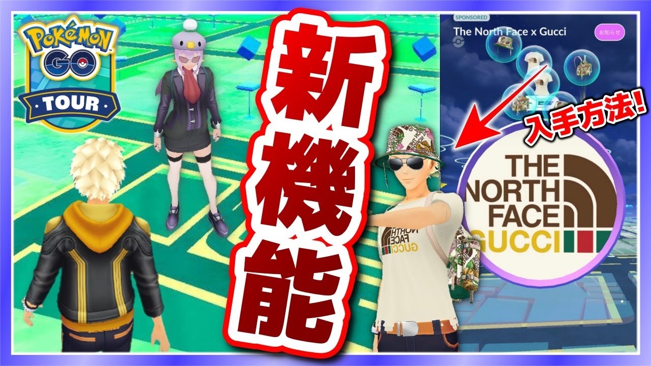 【最新情報】マップ上でトレーナーに遭遇!?GUCCIコラボ服入手方法も!【ポケモンGO】 【最新情報】マップ上でトレーナーに遭遇!?GUCCIコラボ服入手方法も!【ポケモンGO】