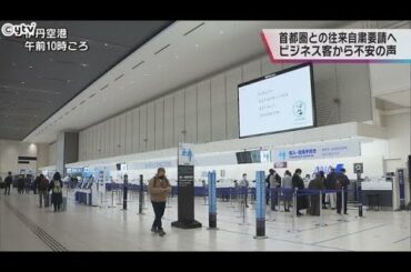 首都圏緊急事態宣言へ　関西と首都圏を行き来するビジネス客から不安の声　伊丹空港