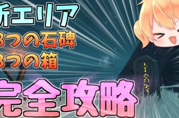 原神新エリアドラゴンスパイン3つの箱と8つの石碑のギミック完全攻略ゆっくり Yayafa