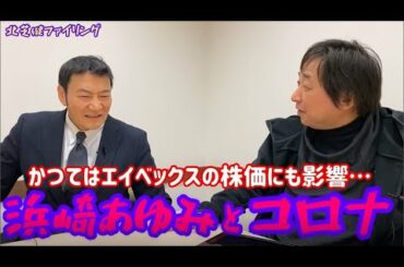 【北芝健ファイリング】File157／浜崎あゆみとコロナ～かつてはエイベックスの株価にも影響したが…