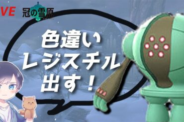 【ポケモン剣盾】ミュウツー色違い出します！参加型ダイマックスアドベンチャー