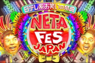 日テレ系お笑いの祭典  2020年01月03日  FULLSHOW [ HD]