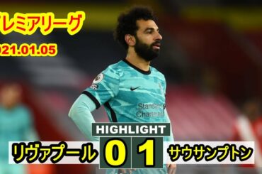 リバプール、新年最初のサウサンプトン戦で黒星。南野拓実はベンチ入りも出場なし | リヴァプール 0-1 サウサンプトン プレミアリーグ 2021.01.05