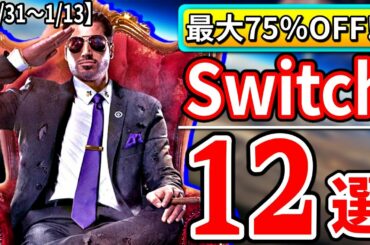 激安⁉ スイッチ おすすめ セール ソフト12選【Switch 最新情報 12月31日～1月13日】