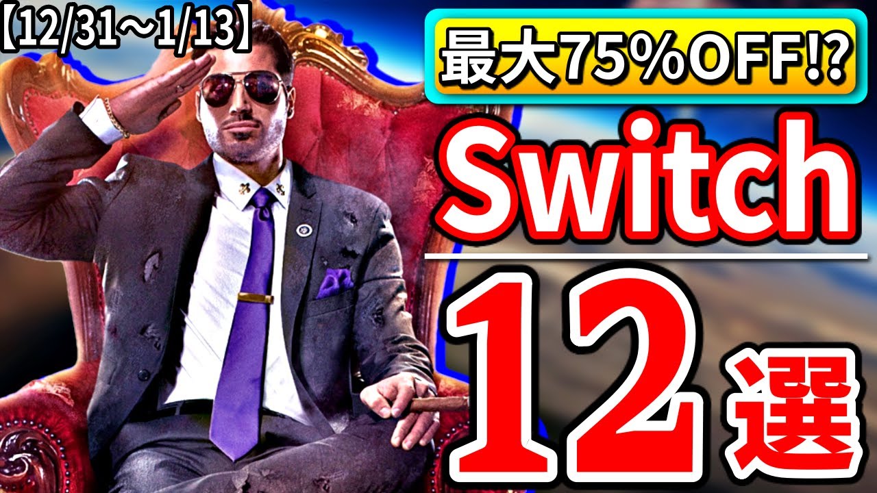 激安⁉ スイッチ おすすめ セール ソフト12選【Switch 最新情報 12月31日~1月13日】 激安⁉ スイッチ おすすめ セール ソフト12選【Switch 最新情報 12月31日~1月13日】