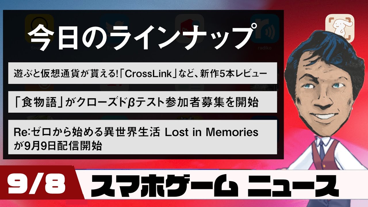 仮想通貨がもらえる「CrossLink」レビュー!最新スマホゲームニュース【2020年9月8日】 仮想通貨がもらえる「CrossLink」レビュー!最新スマホゲームニュース【2020年9月8日】