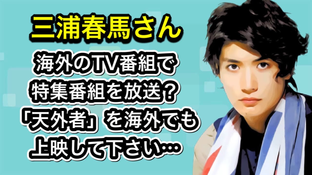三浦春馬さん　海外のTV番組で特集番組を放送？　「天外者」を海外でも上映して下さい…