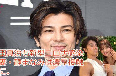 武田真治も新型コロナ感染で妻・静まなみは濃厚接触者に
