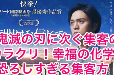 【映画】夜明けを信じて！幸福の科学！公開初日、鬼滅の刃に次ぐ集客のカラクリ！お金よりも洗脳優先がマジで恐ろし過ぎたw
