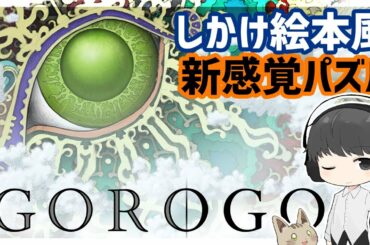 ゴロゴア攻略：Gorogoa【しかけ絵本のような新感覚パズル、謎解きゲーム考察】