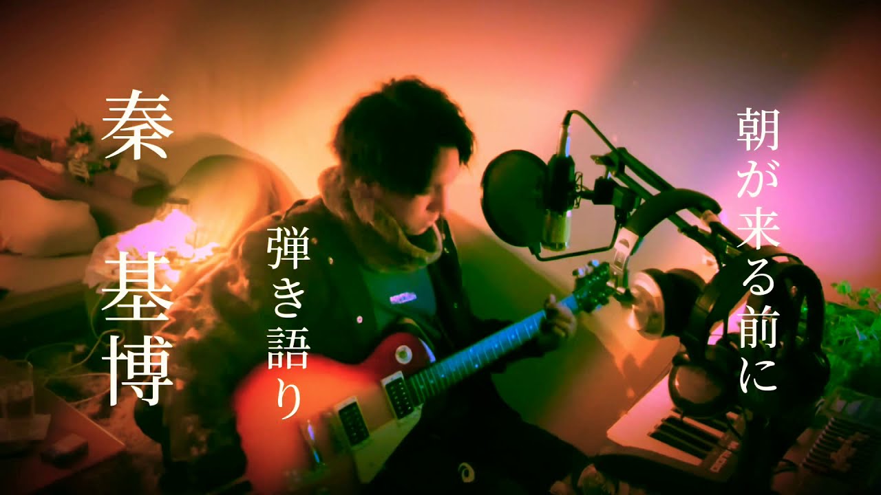 秦基博　朝が来る前に　弾き語り
