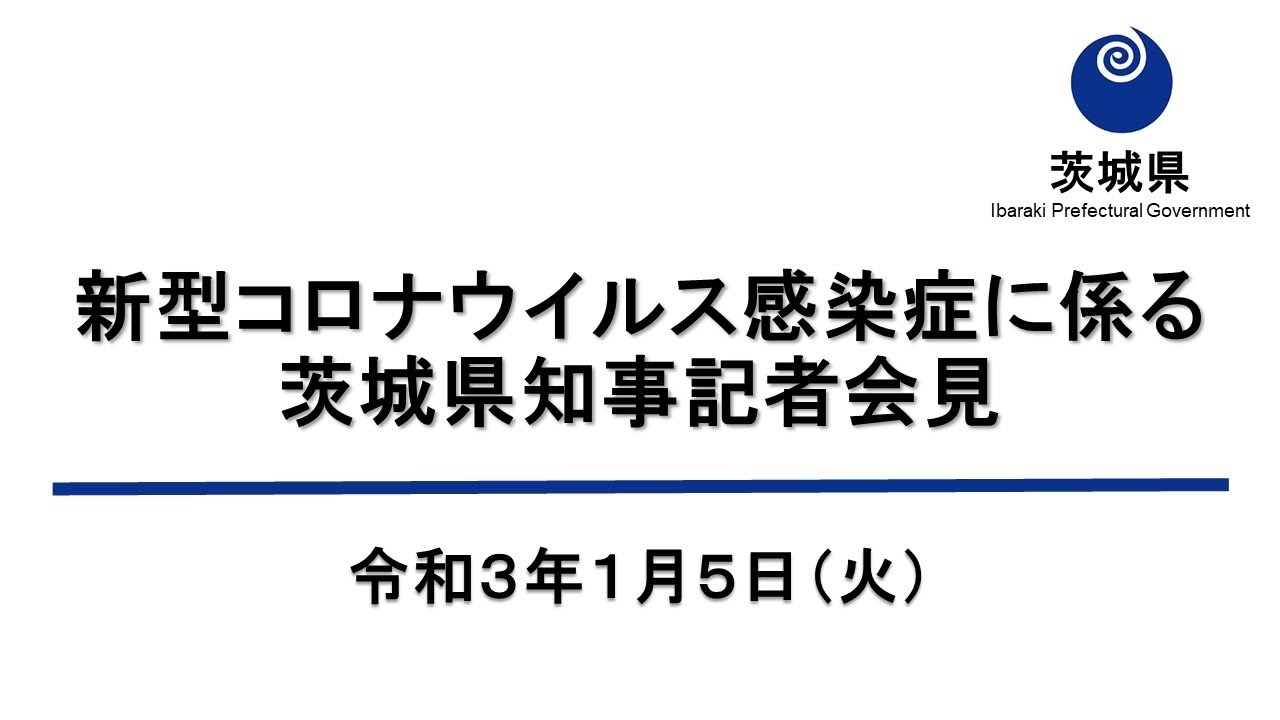 新型コロナウイルス感染症に係る茨城県知事記者会見 |令和3年1月5日(火) 新型コロナウイルス感染症に係る茨城県知事記者会見 |令和3年1月5日(火)