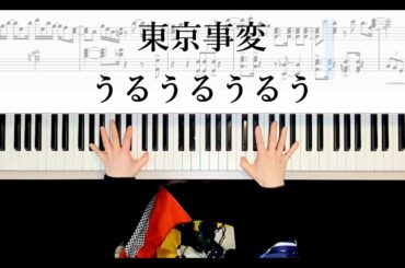 東京事変 うるうるうるう ピアノ楽譜作って弾いてみました 椎名林檎ピアノ弾いてみたシリーズpart.40 Tokyo Incidents Leap&Peal 2020NHK紅白歌合戦