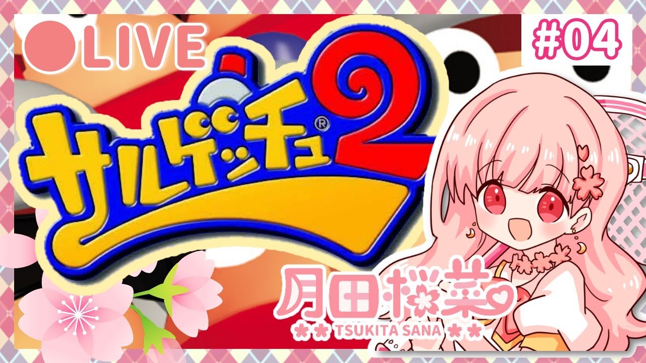 久しぶりに大好きなゲームを攻略100%まで❀【サルゲッチュ2】#04
