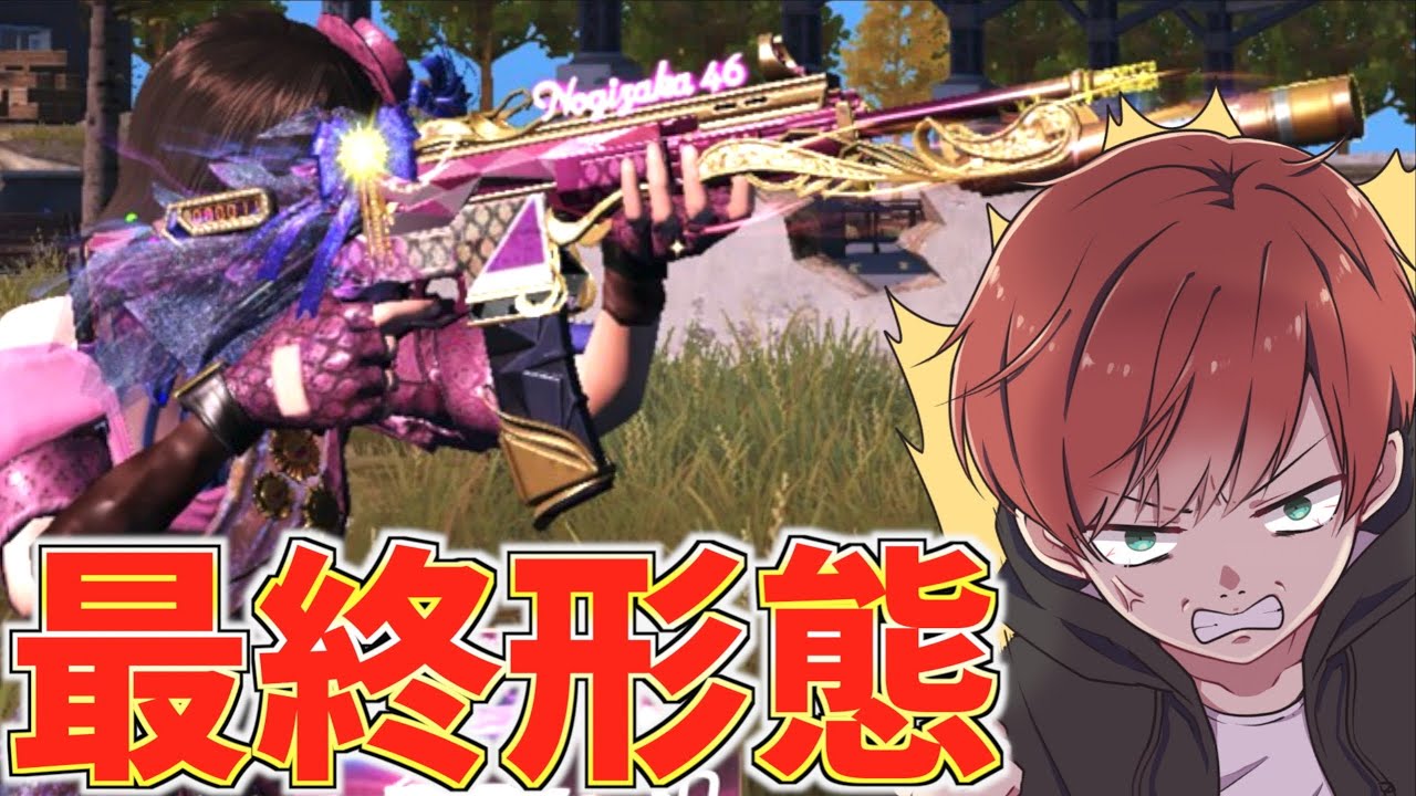 【荒野行動】乃木坂コラボの新銃スキンを最終形態にしたからとりま1位取ってきたー!【mildom】 【荒野行動】乃木坂コラボの新銃スキンを最終形態にしたからとりま1位取ってきたー!【mildom】