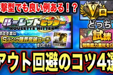 【誰を使うか】ルーレットヒッター攻略！この4日間の有効な使い方解説【プロスピA】【フォルテ】#214