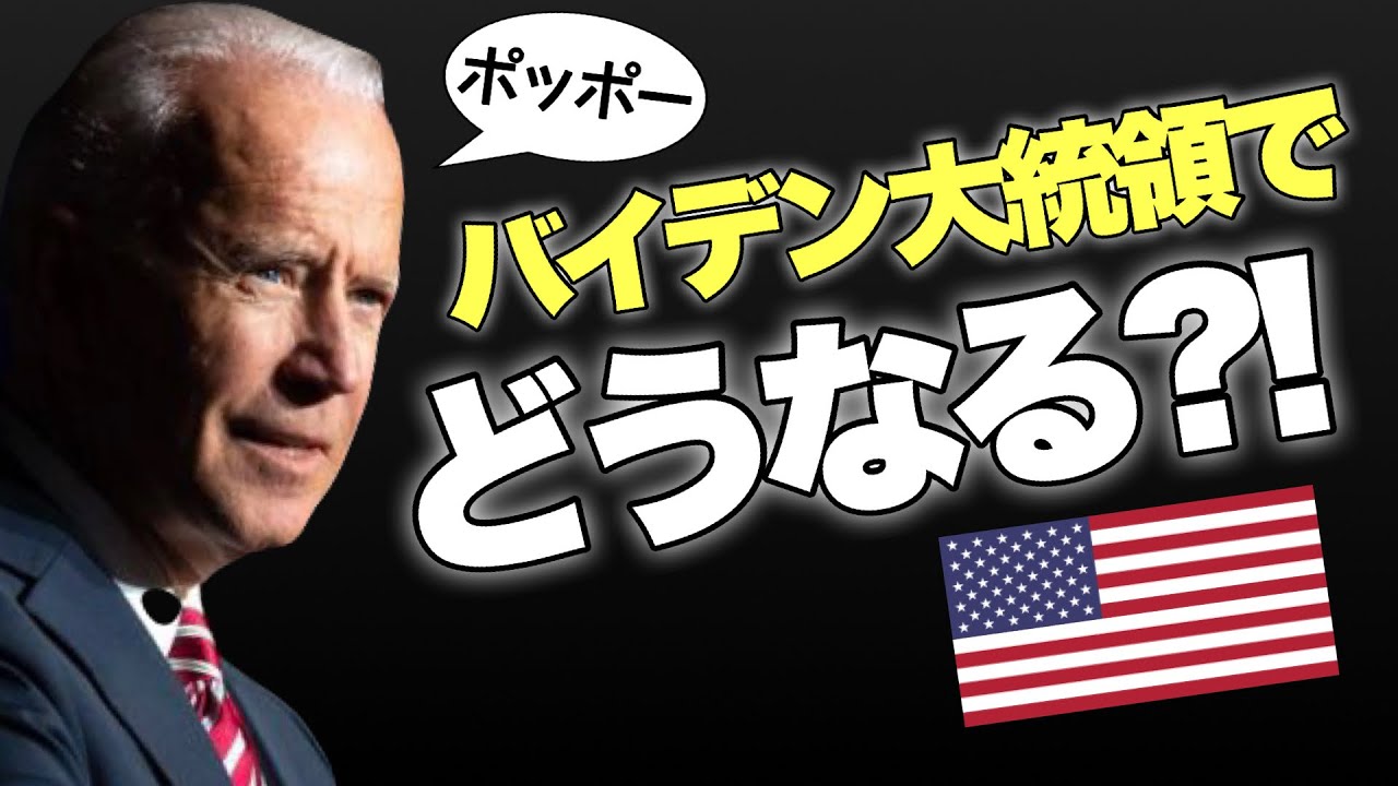 【アメリカ大統領選】バイデン大統領でどうなるのか? 【アメリカ大統領選】バイデン大統領でどうなるのか?