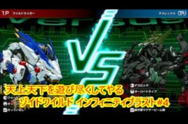 【 #ゾイド 攻略 #ゲーム実況】 天上天下を遊び尽くしてやる ゾイドワイルド インフィニティブラスト 4 #NintendoSwitch #GAMESGIMMICK