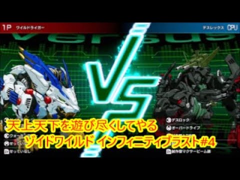 【 #ゾイド 攻略 #ゲーム実況】 天上天下を遊び尽くしてやる ゾイドワイルド インフィニティブラスト 4 #NintendoSwitch #GAMESGIMMICK