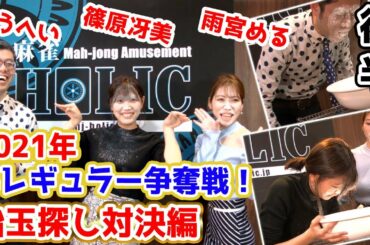 【麻雀遊戯王2021準レギュラー争奪戦後半戦】顔面盲牌対決!![出演:篠原冴美/雨宮める/ようへい]