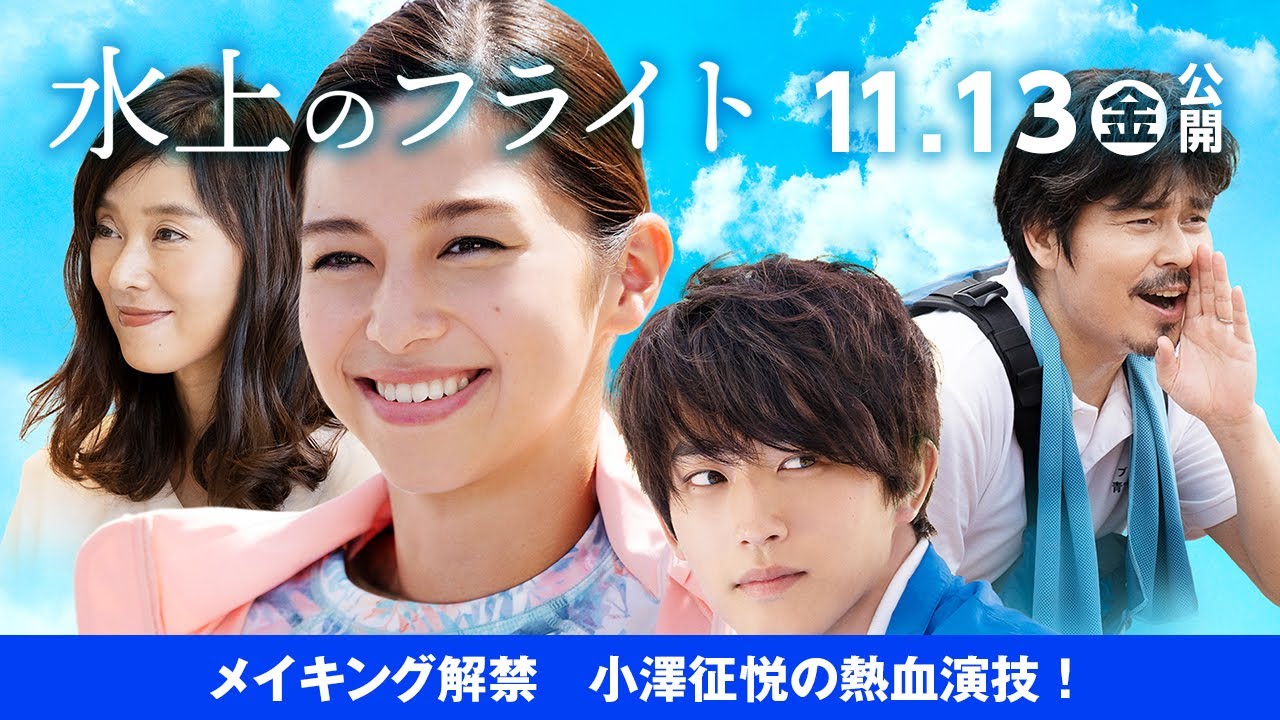 映画『水上のフライト』メイキング特別映像４／小澤征悦が主人公をカヌーの世界へ導く熱い男を熱演！笑い絶えない現場のメイキング映像解禁！